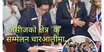 जेसीजकाे क्षेत्र ´क`सम्मेलन चारआलीमा हुँदै