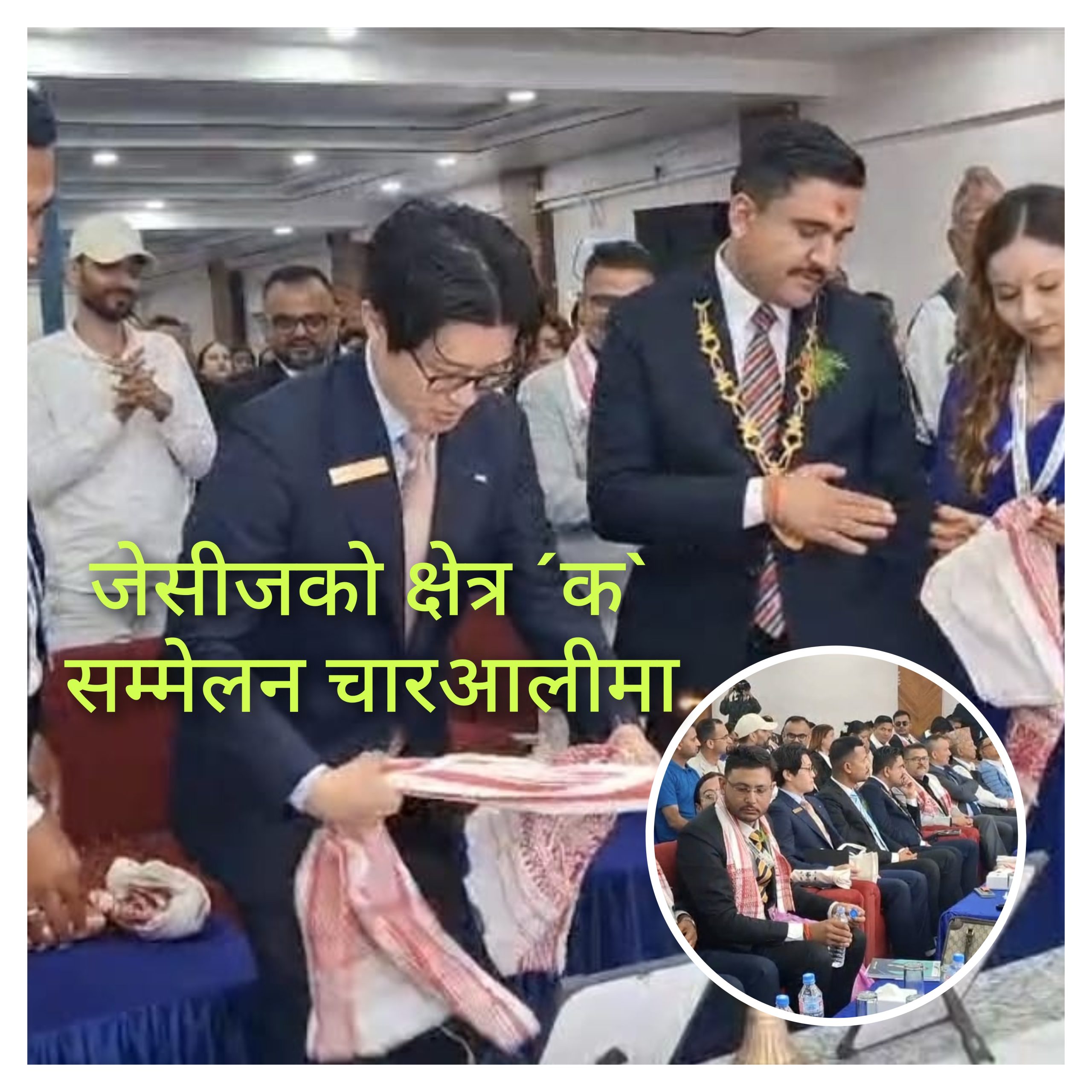 जेसीजकाे क्षेत्र ´क`सम्मेलन चारआलीमा हुँदै