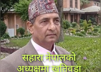 सहारा नेपालकाे अध्यक्षमा खतिवडा निर्वाचित