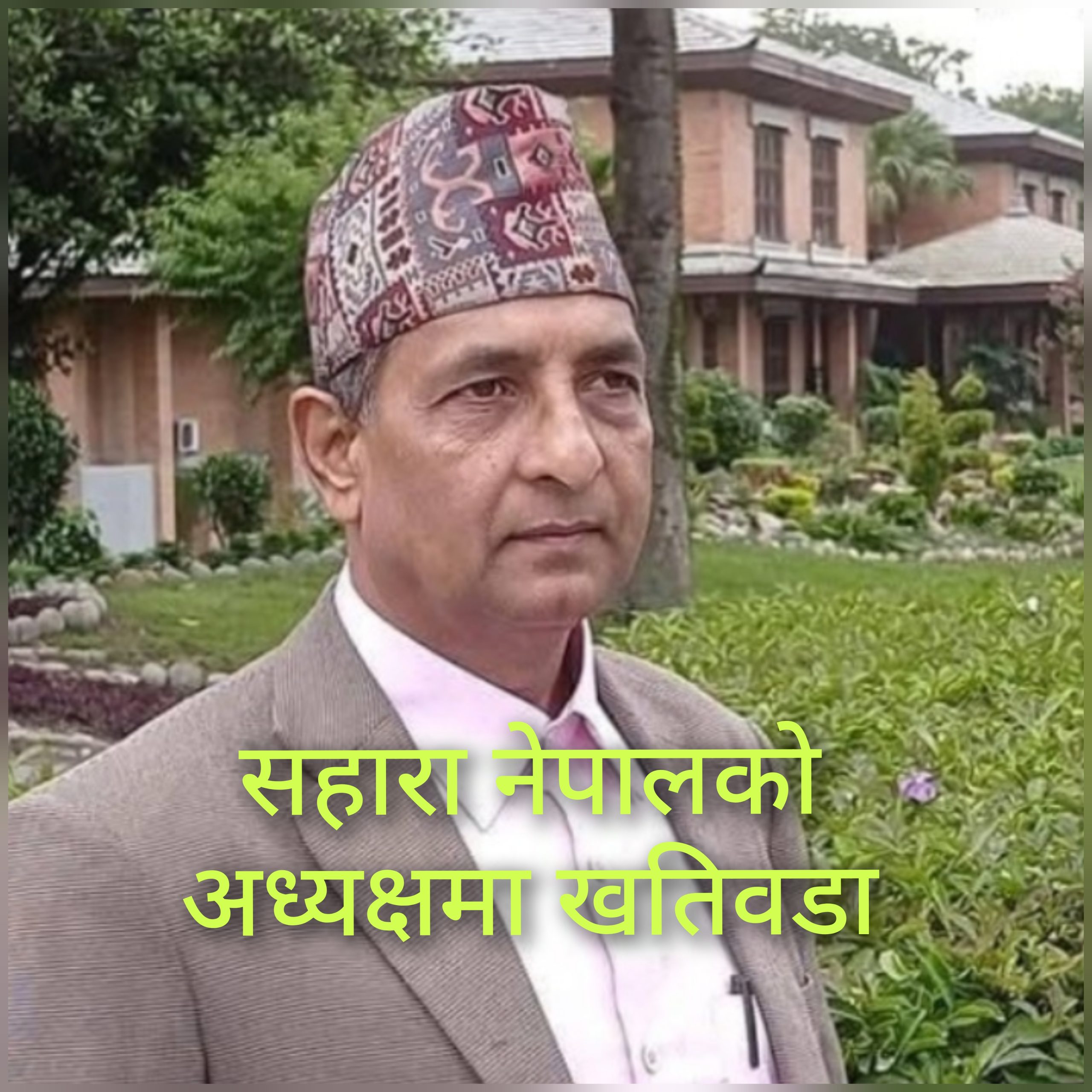 सहारा नेपालकाे अध्यक्षमा खतिवडा निर्वाचित