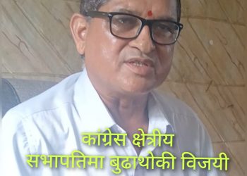 कांग्रेस क्षेत्रीय सभापतिमा इन्द्र बुढाथोकी निर्वाचित
