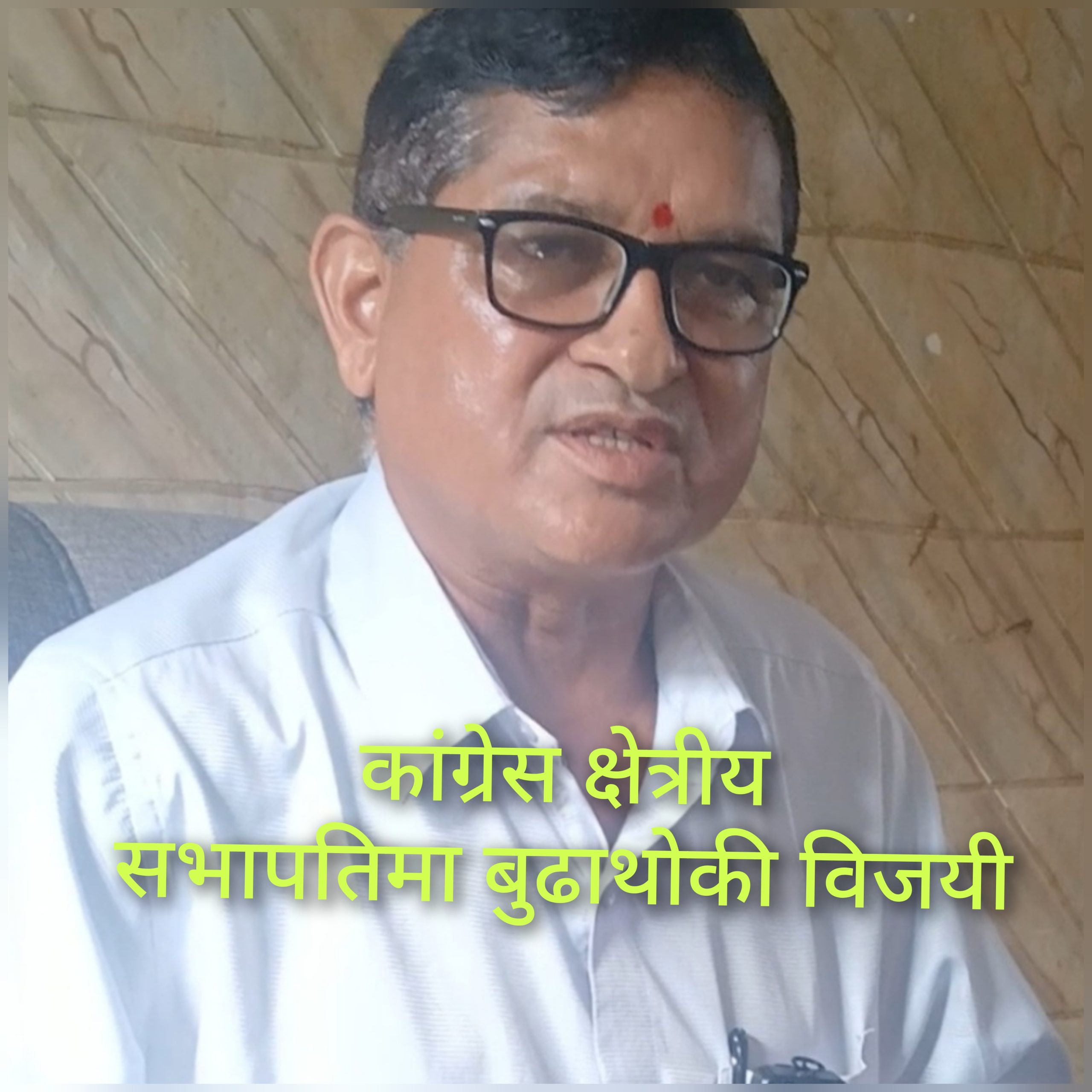 कांग्रेस क्षेत्रीय सभापतिमा इन्द्र बुढाथोकी निर्वाचित
