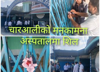 नगरपालिकाले बन्द गरायाे चारआलीकाे मनकामना अस्पताल