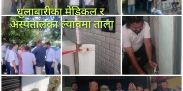 धुलाबारीका तीनवटा मेडिकल र अस्पतालका ल्यावमा शिल