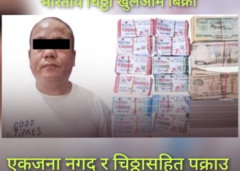 भारतीय चिठ्ठा नाकामा खुलेआम बिक्री : एकजना पक्राउ