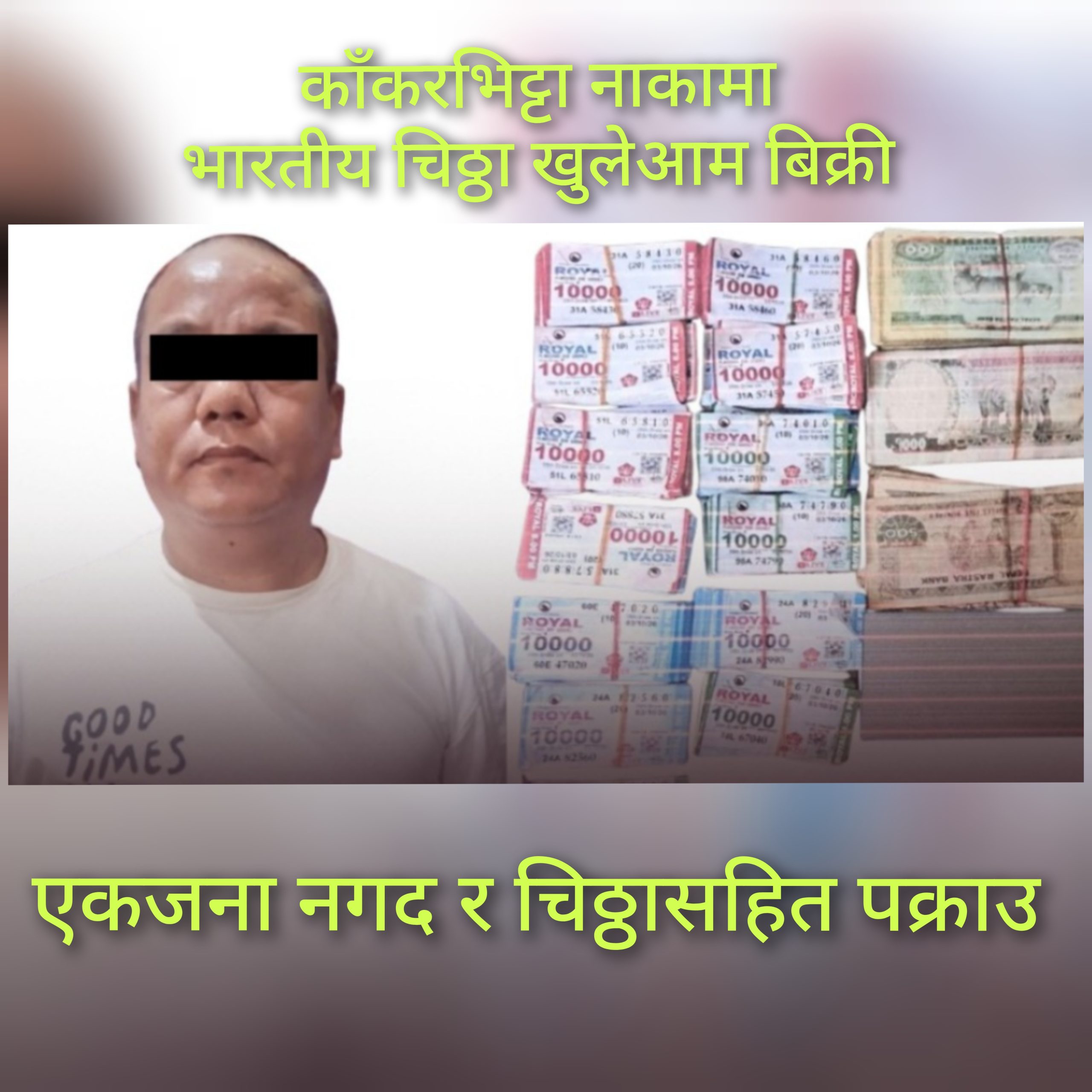 भारतीय चिठ्ठा नाकामा खुलेआम बिक्री : एकजना पक्राउ