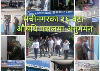 औषधि पसलमा अनुगमन : ६ वटाकाे ल्याव र क्लिनिक बन्द