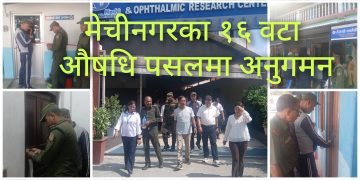 औषधि पसलमा अनुगमन : ६ वटाकाे ल्याव र क्लिनिक बन्द