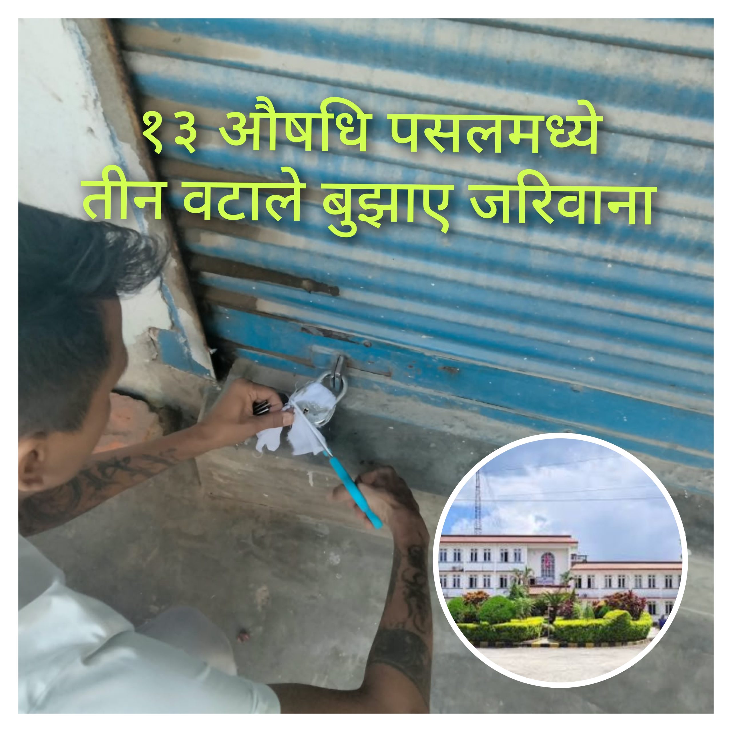 कारवाहीमा परेका १३ औषधि पसल मध्ये ३ वटाले जरिवाना तिरेर खाेले
