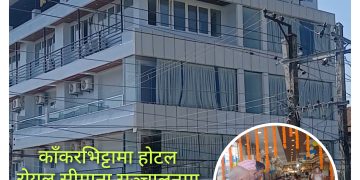 काँकरभिट्टामा खुल्याे नयाँ हाेटल ´राेयल सीमाना`