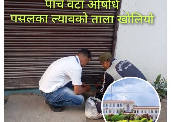 ५ वटा औषधि पसलका ल्याव र क्लिनिककाे ताला खाेल्याे