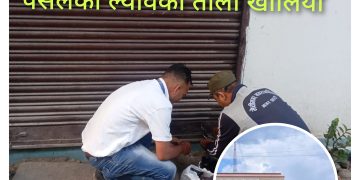 ५ वटा औषधि पसलका ल्याव र क्लिनिककाे ताला खाेल्याे