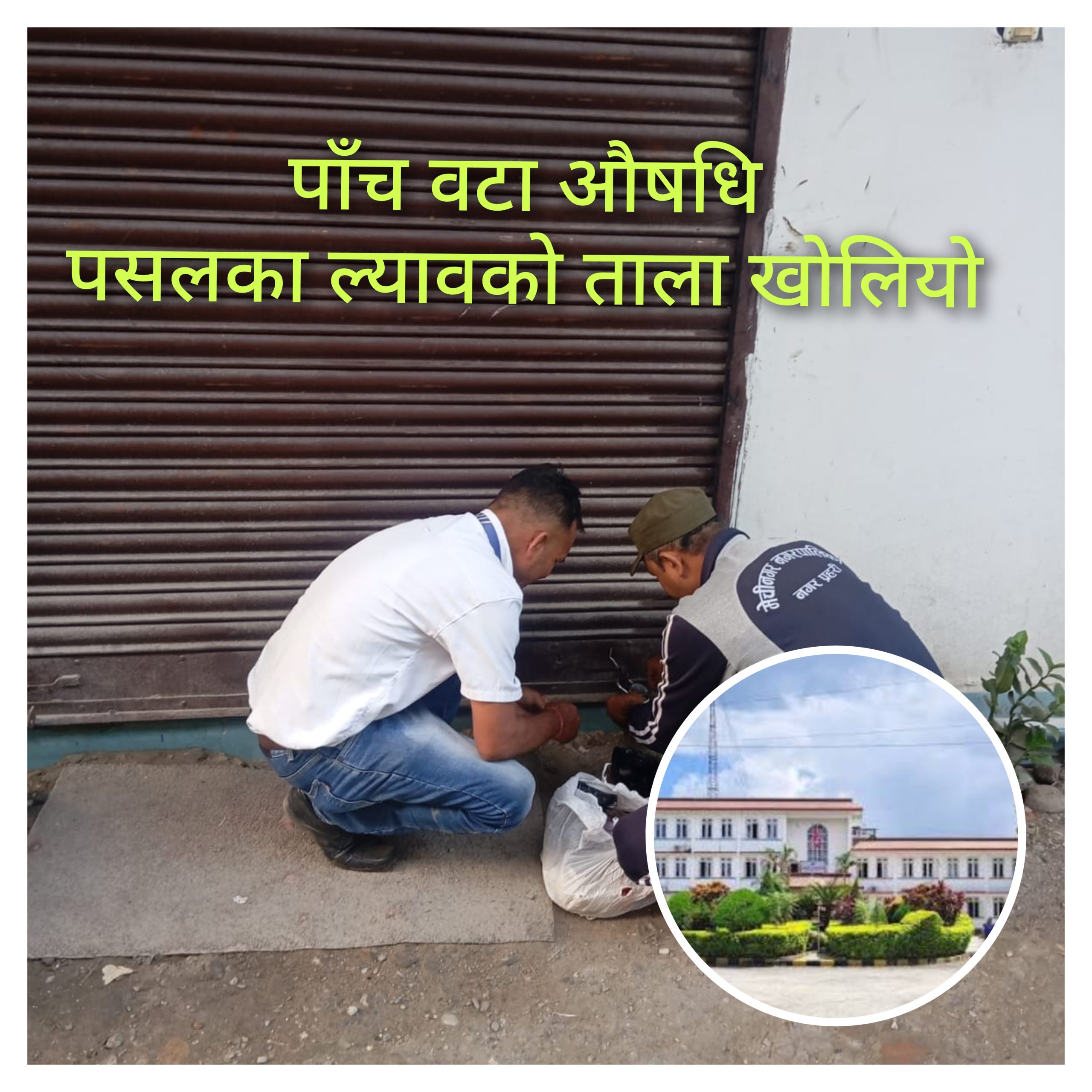 ५ वटा औषधि पसलका ल्याव र क्लिनिककाे ताला खाेल्याे