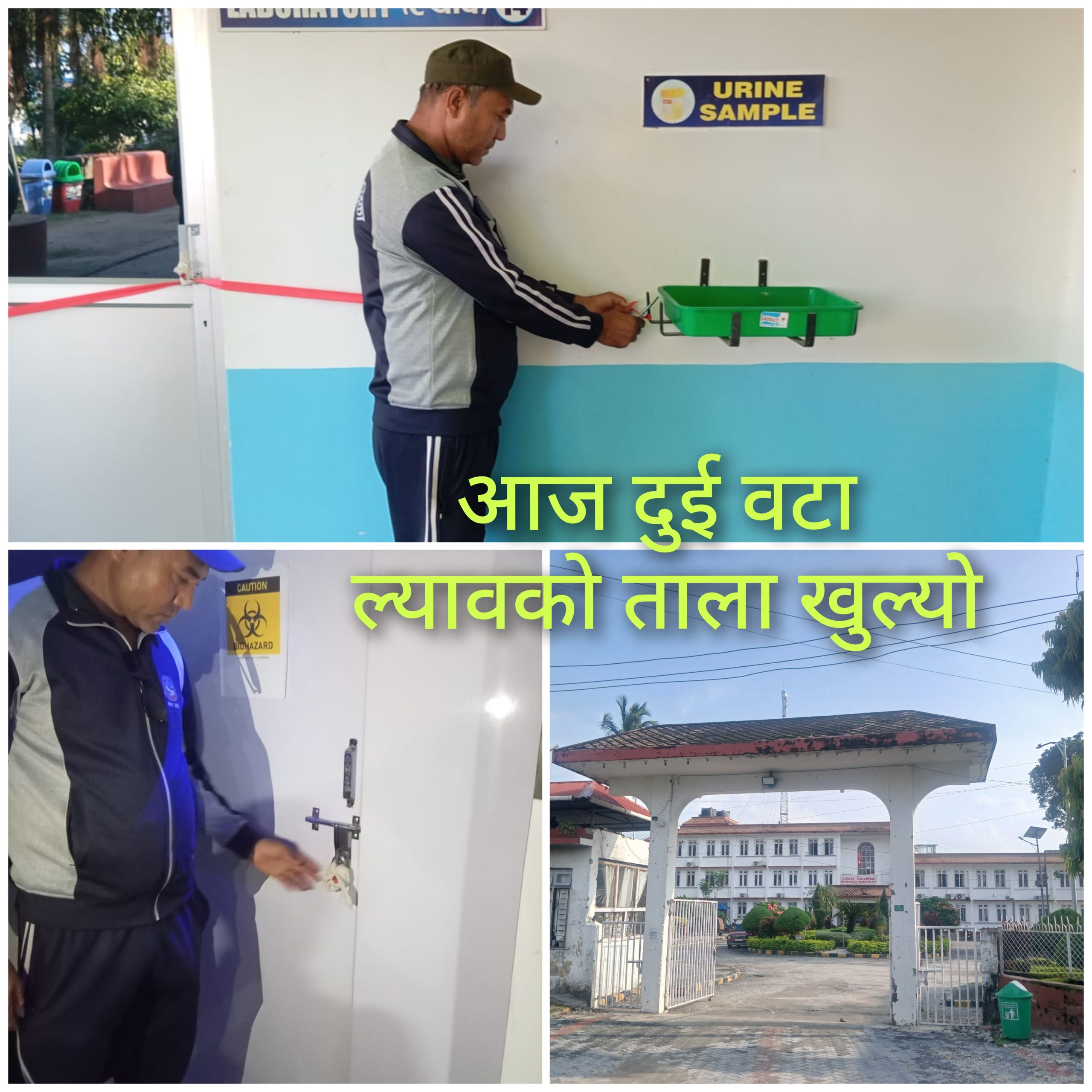आज २ वटा ल्यावकाे ताला खाेलियाे