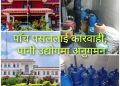 झापाका ५ पसललाई कारवाही, काँकरभिट्टाकाे पानी उद्योगमा अनुगमन