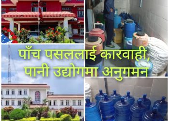 झापाका ५ पसललाई कारवाही, काँकरभिट्टाकाे पानी उद्योगमा अनुगमन