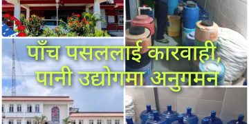 झापाका ५ पसललाई कारवाही, काँकरभिट्टाकाे पानी उद्योगमा अनुगमन