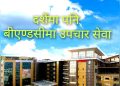दशैं विदामा पनि बीएण्डसीमा सेवा सूचारू