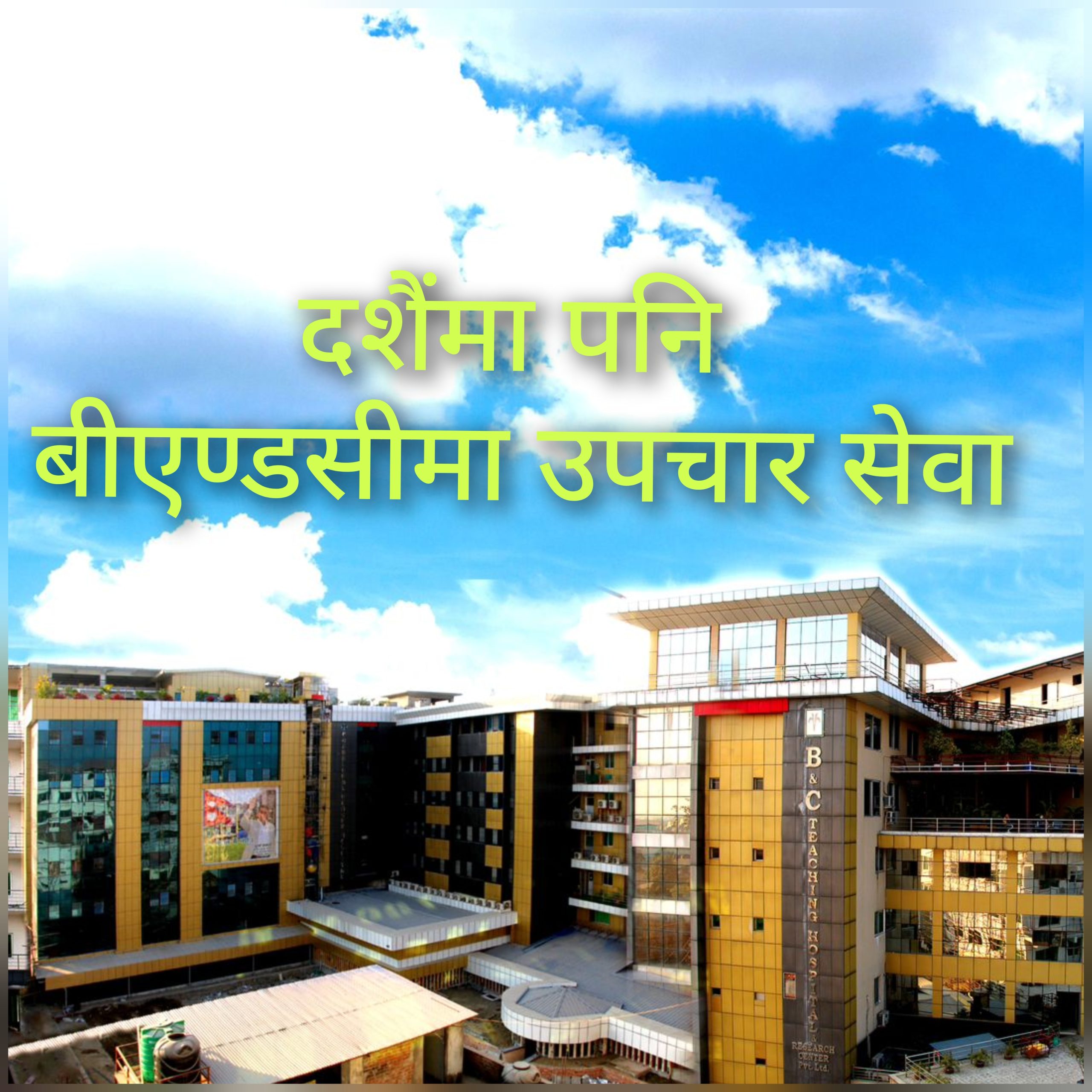 दशैं विदामा पनि बीएण्डसीमा सेवा सूचारू