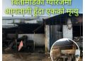 ग्यारेजमा आगलागी हुँदा एक जनाकाे मृत्यु