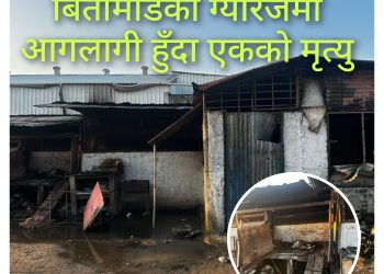 ग्यारेजमा आगलागी हुँदा एक जनाकाे मृत्यु