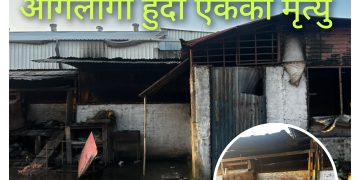 ग्यारेजमा आगलागी हुँदा एक जनाकाे मृत्यु