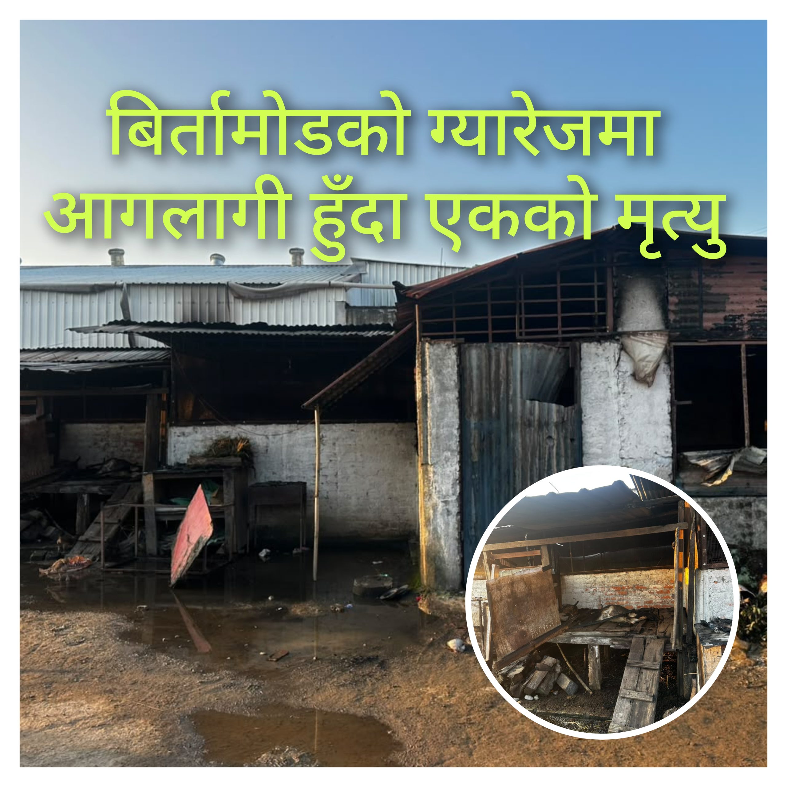 ग्यारेजमा आगलागी हुँदा एक जनाकाे मृत्यु