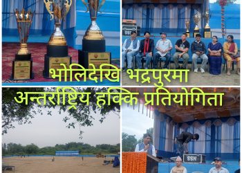 भद्रपुरमा भाेलिदेखि अन्तर्राष्ट्रिय हक्की प्रतियोगिता