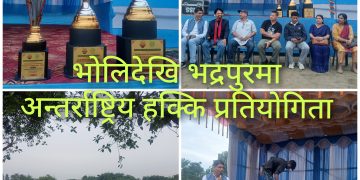 भद्रपुरमा भाेलिदेखि अन्तर्राष्ट्रिय हक्की प्रतियोगिता